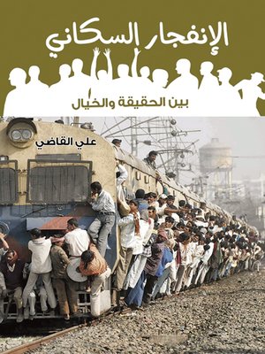 cover image of الانفجار السكاني بين الحقيقة والخيال